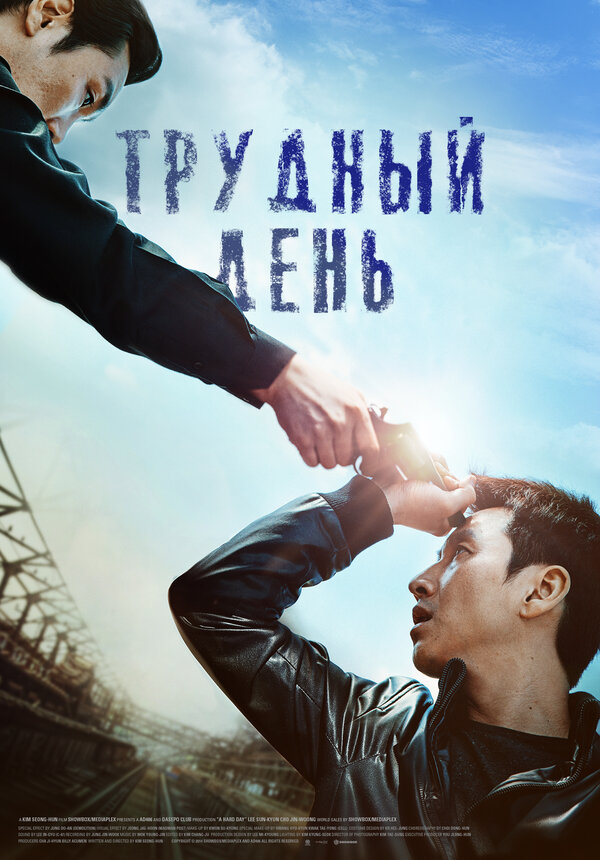 Постер фильма Трудный день