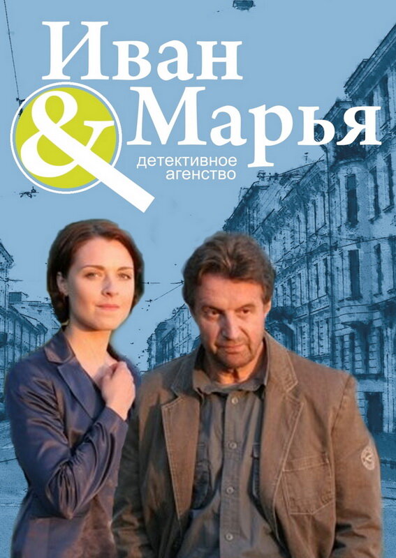 Постер сериала Детективное агентство Иван да Марья
