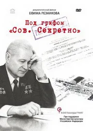 Под грифом «Сов. секретно»