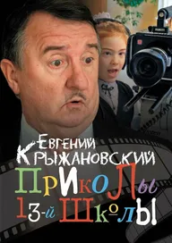 Приколы 13-й школы