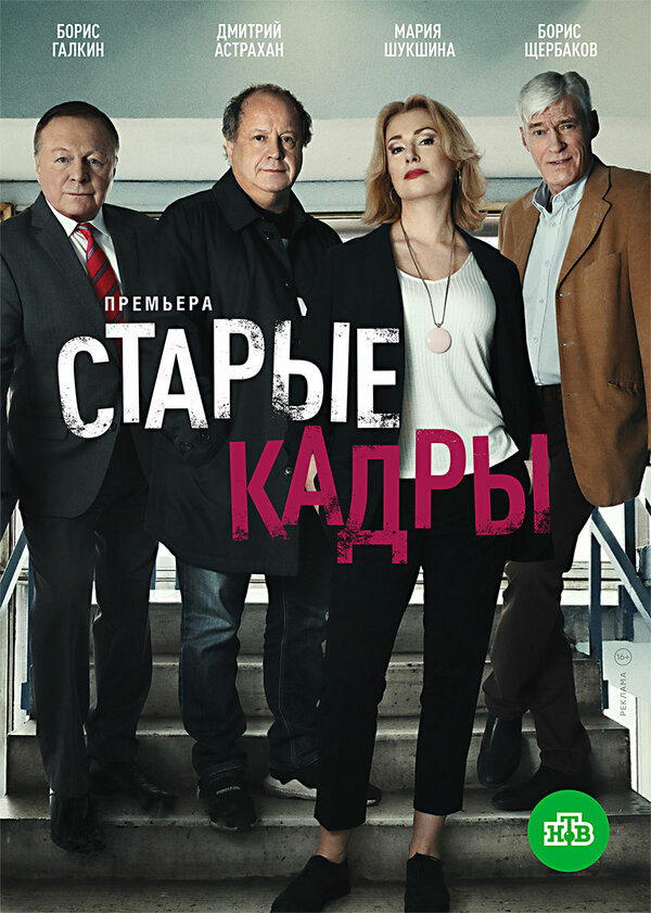 Постер сериала Старые кадры