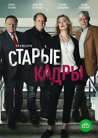 Постер Старые кадры (2020)