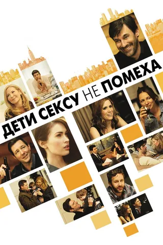 Постер Дети сексу не помеха (2012)