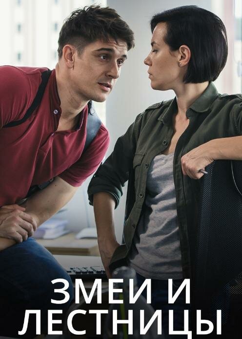 Постер сериала Змеи и лестницы
