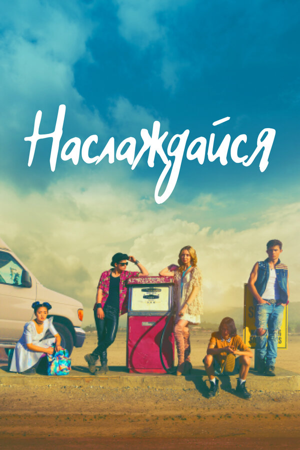 Постер фильма Наслаждайся