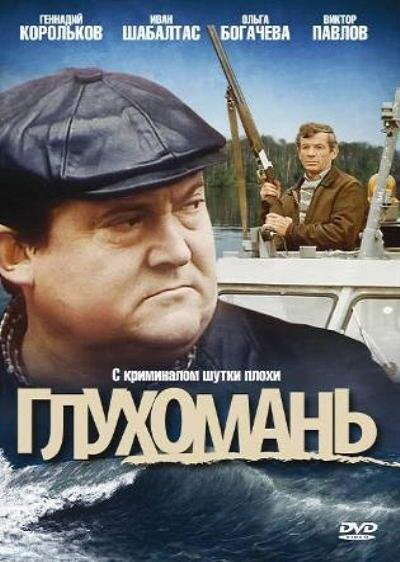 Постер фильма Глухомань