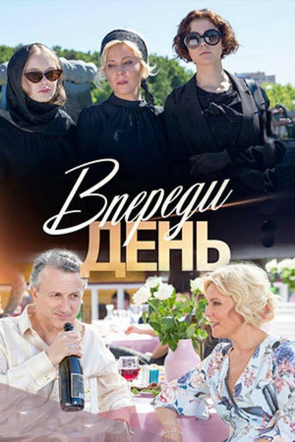 Постер сериала Впереди день