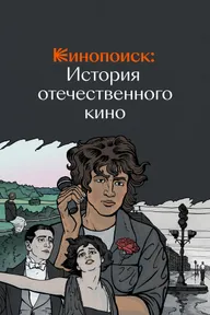 Кинопоиск: История отечественного кино