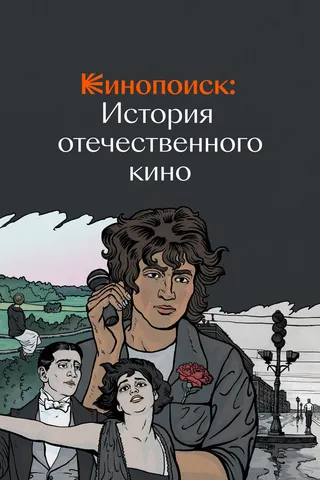 Постер Кинопоиск: История отечественного кино (2019)