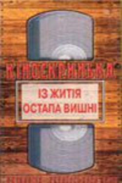 Постер фильма Из жития Остапа Вишни