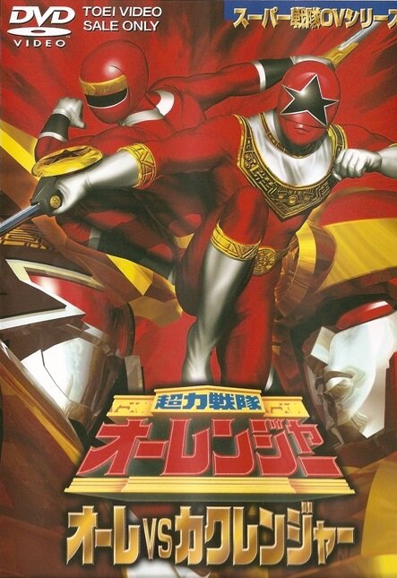Постер фильма Chôriki sentai Ohranger Vs Kakuranger
