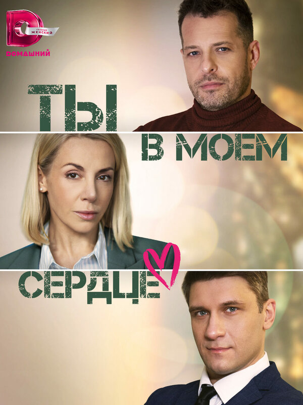 Постер сериала Ты в моём сердце