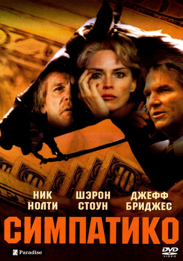 Постер фильма Симпатико