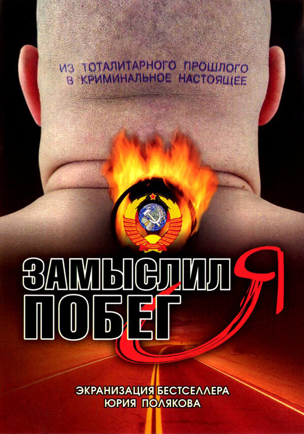 Постер сериала Замыслил я побег...