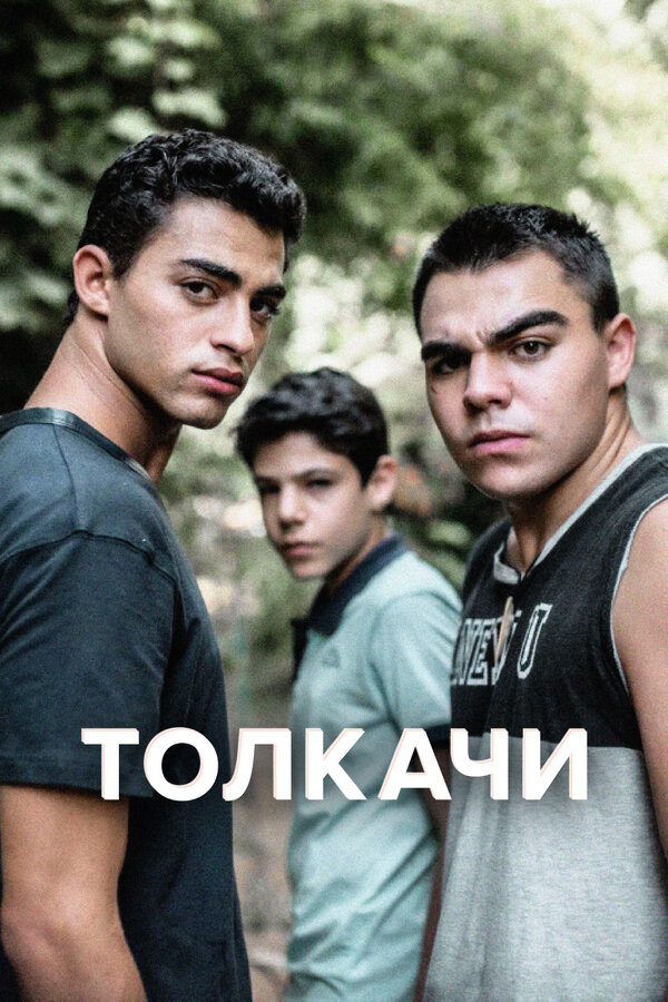 Постер сериала Толкачи