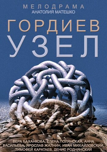 Постер сериала Гордиев узел