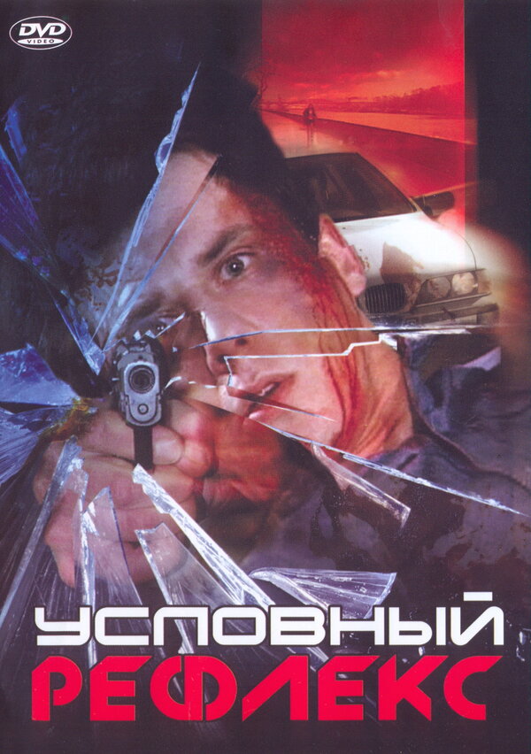Постер фильма Условный рефлекс