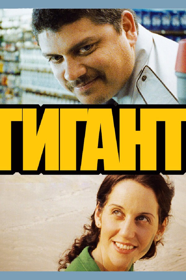 Постер фильма Гигант
