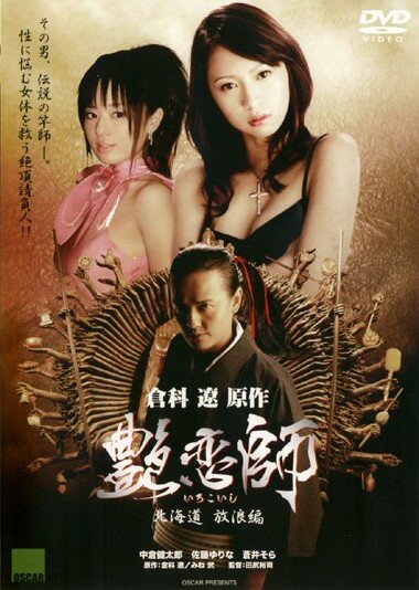 Постер фильма Irokoishi: Hokkaidô hôrôhen