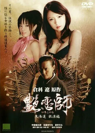 Постер Irokoishi: Hokkaidô hôrôhen (2008)