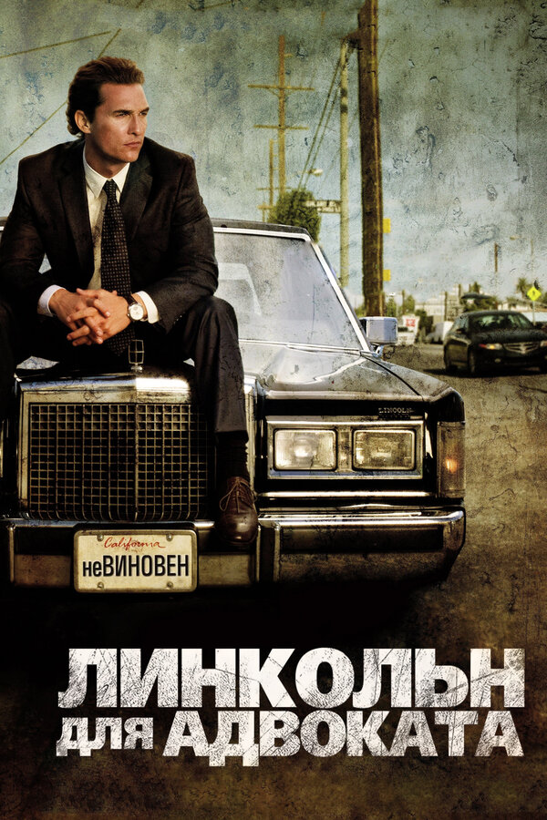 Постер фильма Линкольн для адвоката