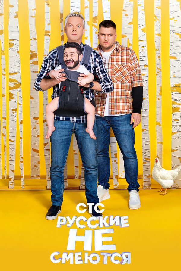 Постер сериала Русские не смеются