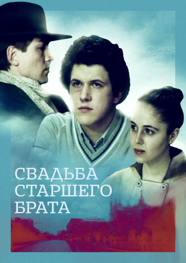 Постер фильма Свадьба старшего брата