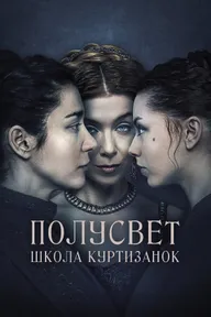 Полусвет: Школа куртизанок