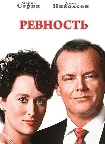 Постер фильма Ревность