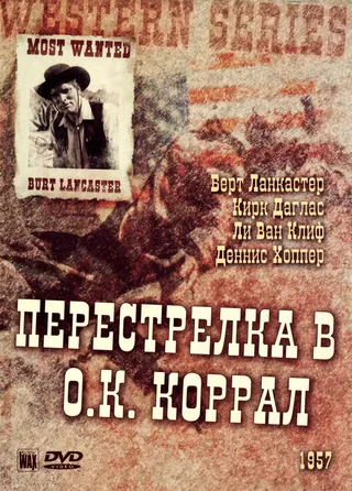 Постер Перестрелка в О.К. Коррал (1957)