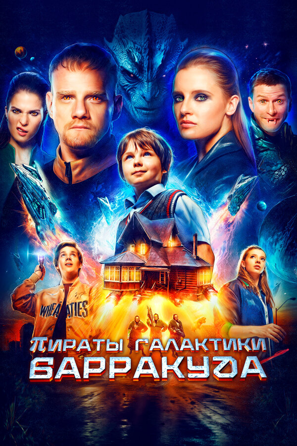 Постер фильма Пираты галактики Барракуда