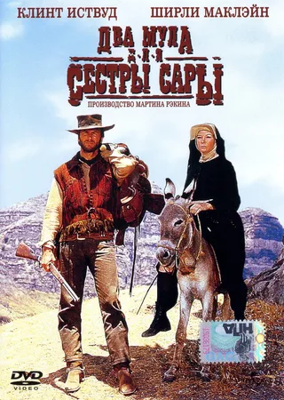 Постер Два мула для сестры Сары (1969)