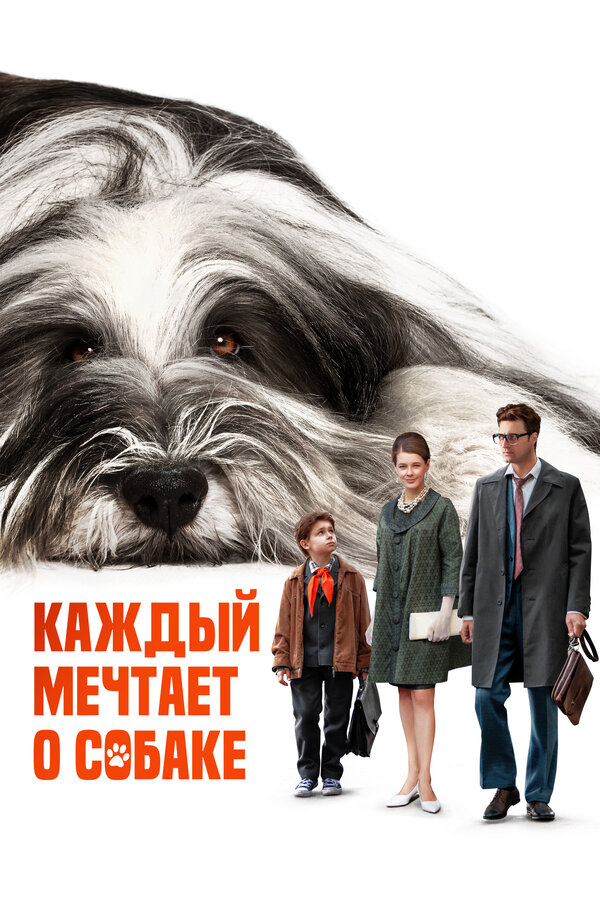 Постер фильма Каждый мечтает о собаке