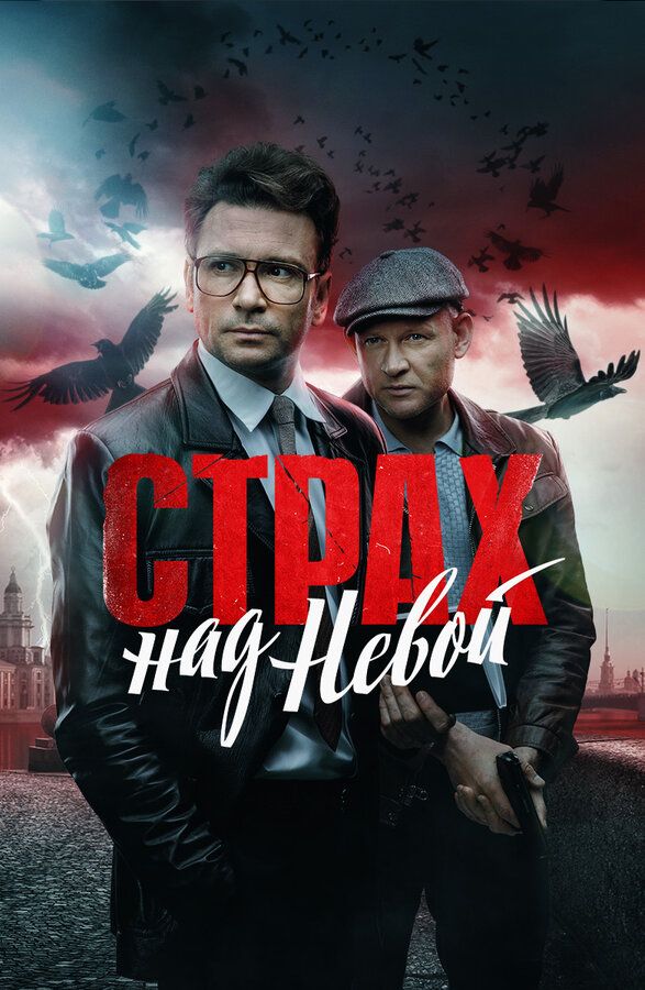 Постер сериала Страх над Невой
