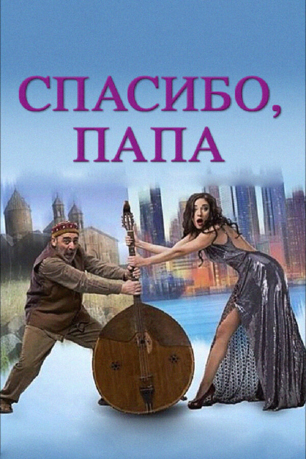 Постер фильма Спасибо, папа
