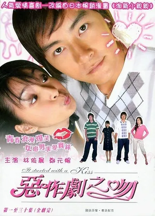 Постер Всё началось с поцелуя (2005)