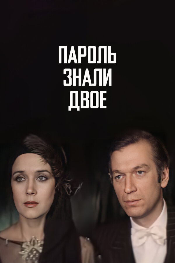 Постер фильма Пароль знали двое