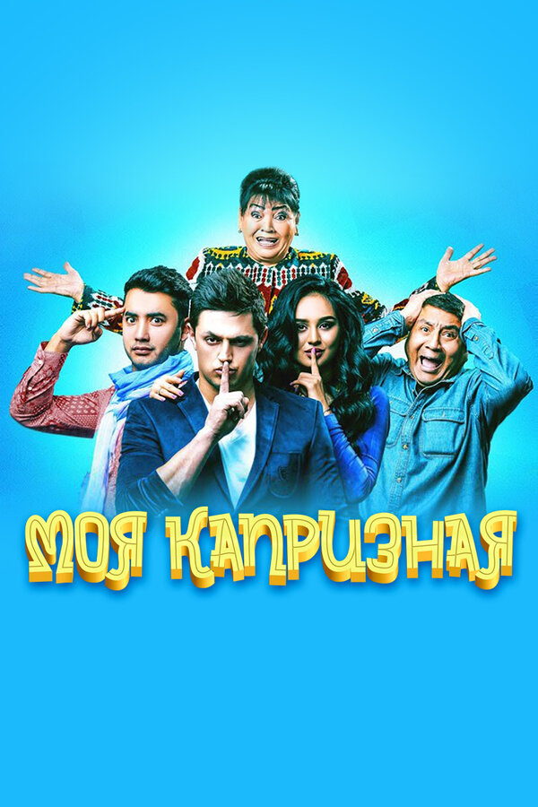 Постер фильма Моя капризная