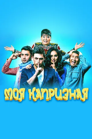 Постер Моя капризная (2015)