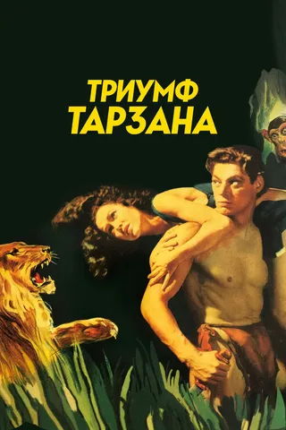 Постер Триумф Тарзана (1943)