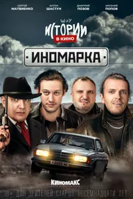 Истории в кино: Иномарка