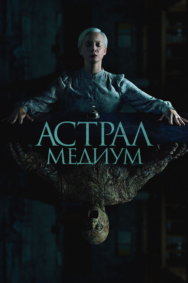 Постер фильма Астрал. Медиум
