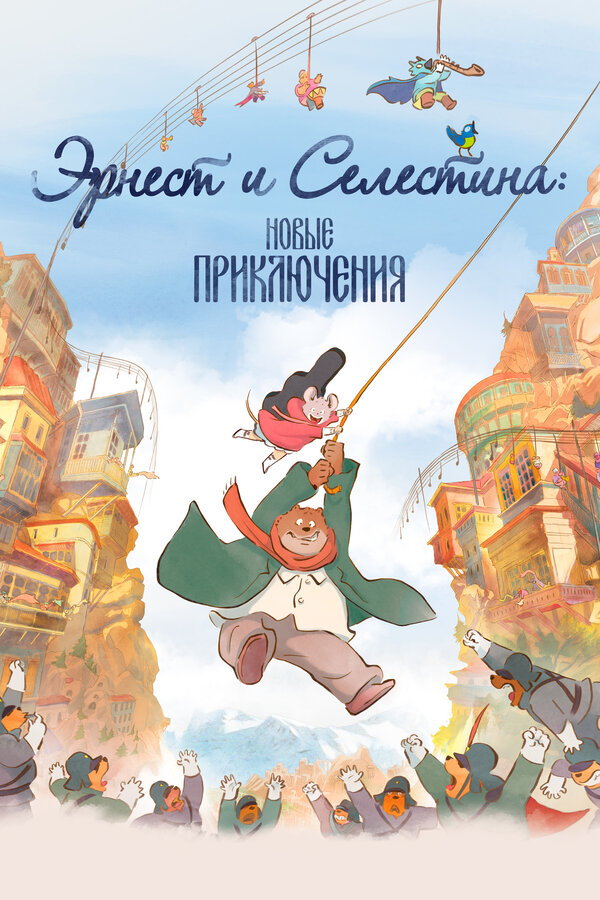 Постер фильма Эрнест и Селестина: Новые приключения