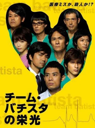Постер Великолепная Батиста (2008)