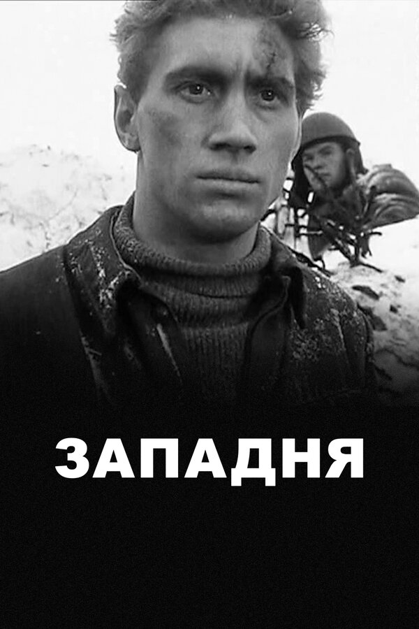 Постер фильма Западня