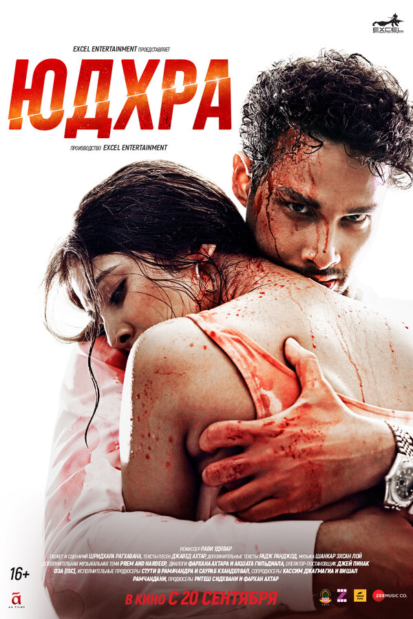 Постер фильма Юдхра