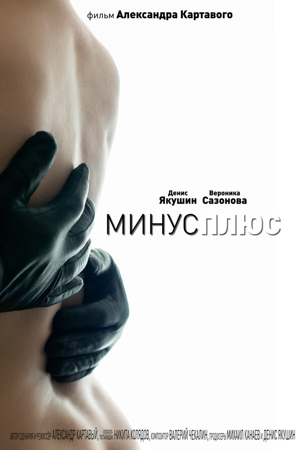 Постер фильма МинусПлюс