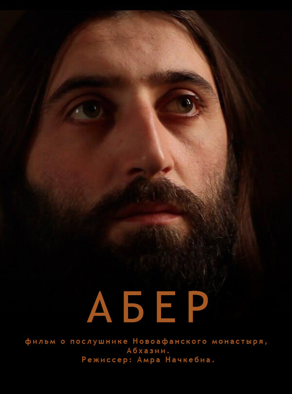 Постер фильма Абер