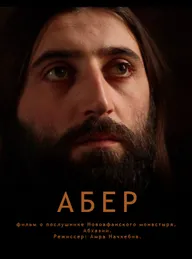 Абер