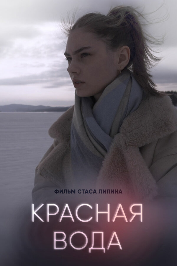 Постер фильма Красная вода